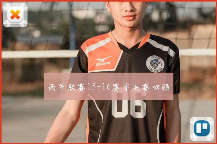 西甲联赛15-16赛季决赛回顾