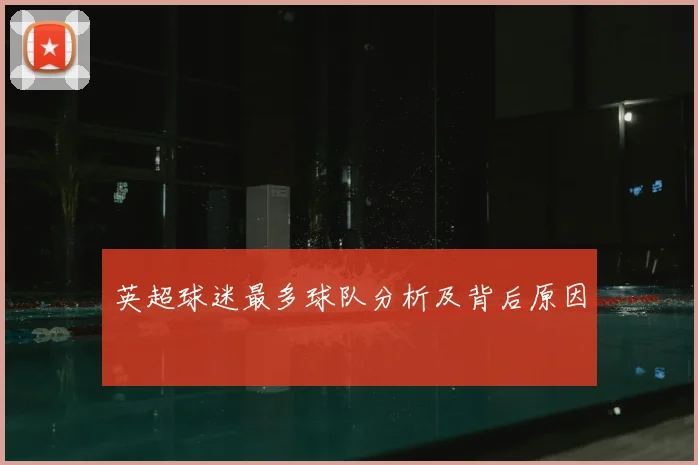 英超球迷最多球队分析及背后原因
