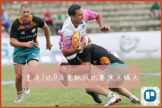 皇马3比0马竞欧冠比赛焦点镜头