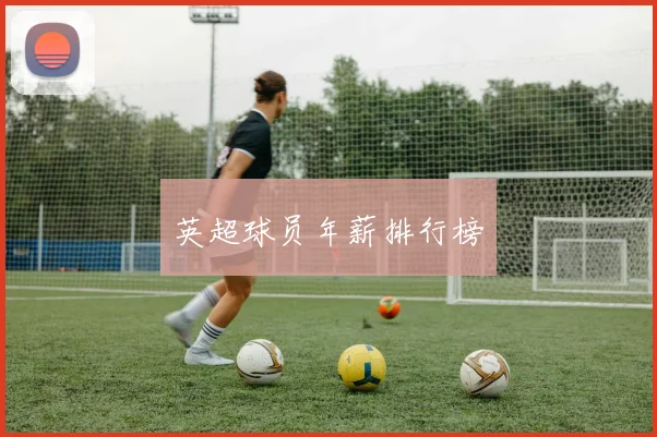 英超球员年薪排行榜