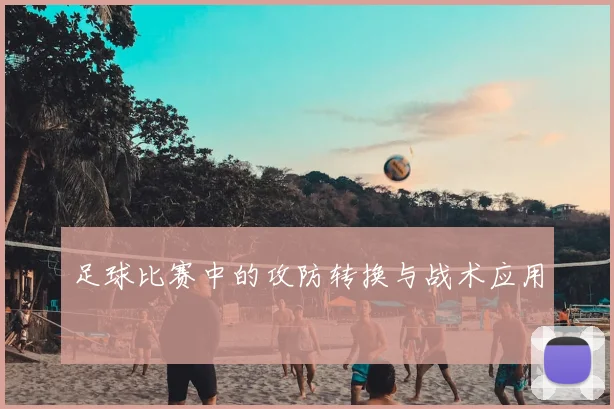 足球比赛中的攻防转换与战术应用