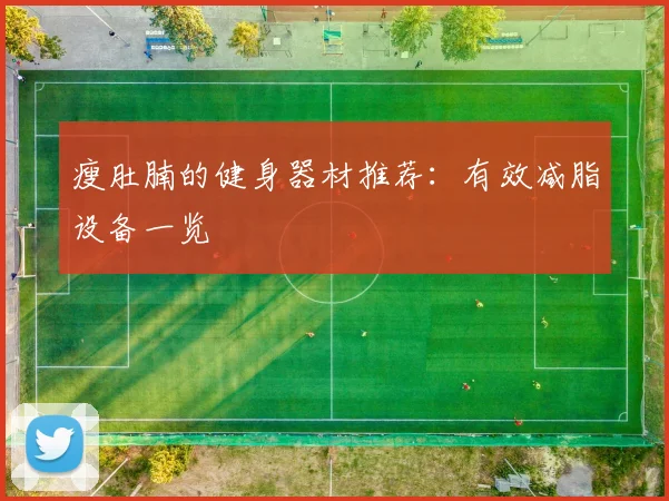 瘦肚腩的健身器材推荐：有效减脂设备一览