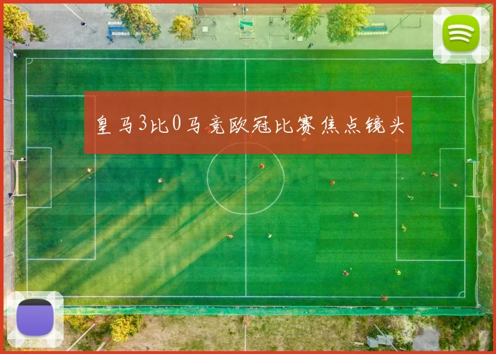 皇马3比0马竞欧冠比赛焦点镜头