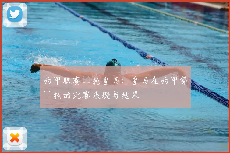 西甲联赛11轮皇马：皇马在西甲第11轮的比赛表现与结果