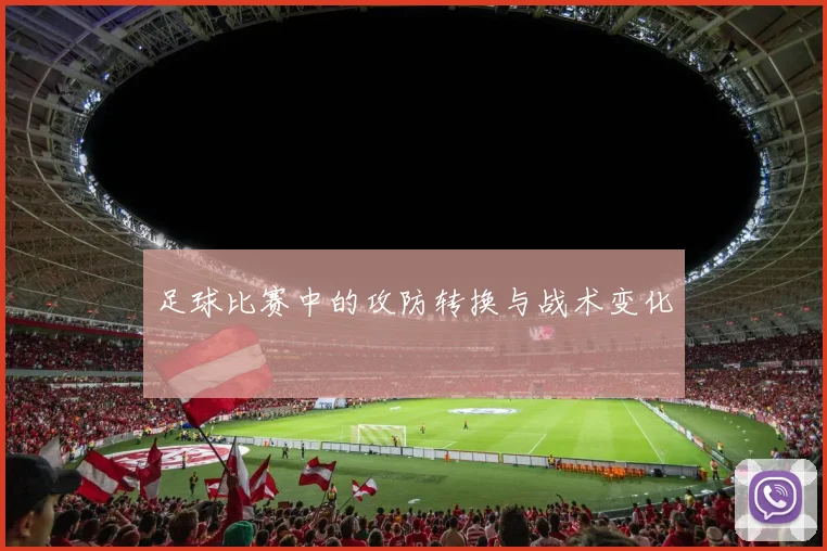 足球比赛中的攻防转换与战术变化