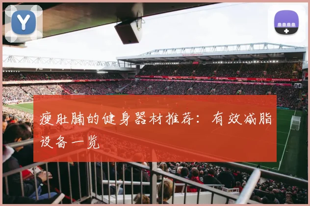 瘦肚腩的健身器材推荐：有效减脂设备一览