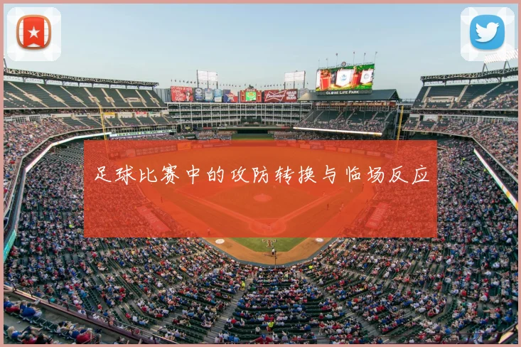 足球比赛中的攻防转换与临场反应