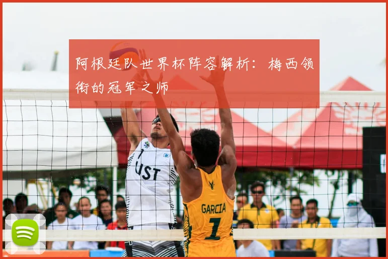阿根廷队世界杯阵容解析：梅西领衔的冠军之师