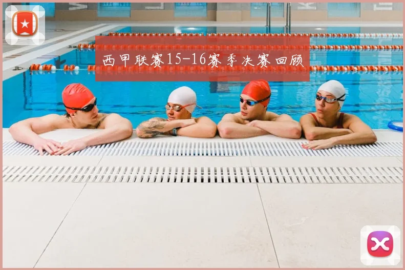 西甲联赛15-16赛季决赛回顾