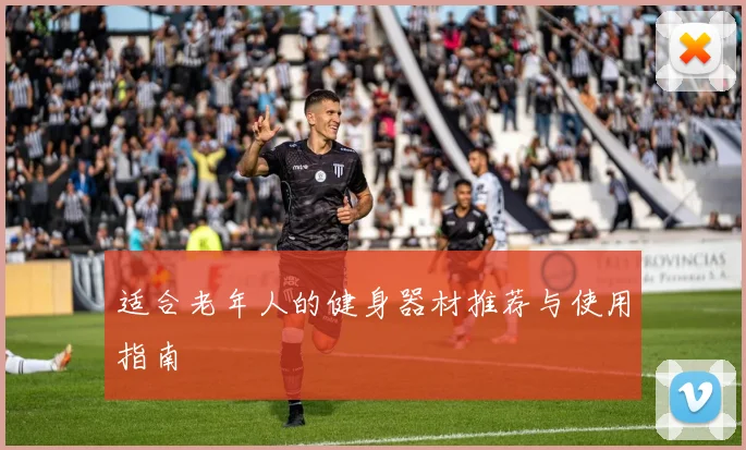 适合老年人的健身器材推荐与使用指南