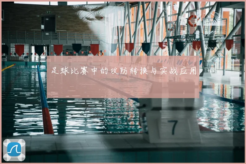 足球比赛中的攻防转换与实战应用